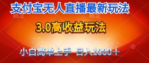 最新支付宝无人直播3.0高收益玩法 无需漏脸，日收入1000＋-逍遥游