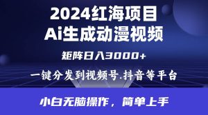 2024年红海项目.通过ai制作动漫视频.每天几分钟。日入3000+.小白无脑操…-逍遥游