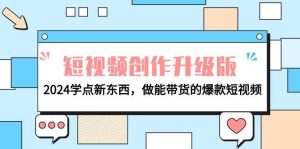 电商人必看-短视频创作升级版：2024学点新东西，做能带货的爆款短视频-逍遥游