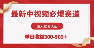 最新中视频必爆赛道，当天做当天起，单日收益300-500＋！-逍遥游
