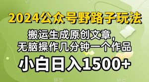 2024公众号流量主野路子，视频搬运AI生成 ，无脑操作几分钟一个原创作品…-逍遥游