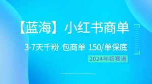 2024蓝海项目【小红书商单】超级简单,快速千粉,最强蓝海,百分百赚钱-逍遥游