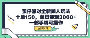 蛋仔派对全新懒人玩法,十单150,单日变现3000+,一部手机可操作-逍遥游