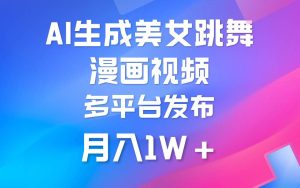 利用AI把美女跳舞视频制作漫画,纯原创,不违规。月入1W+-逍遥游