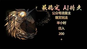 最稳定版公众号流量主AI持久爆文玩法 小白轻松掌握 2个月实测半小时日入200-逍遥游