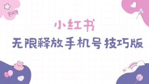 小红书无限释放手机号技巧版手慢无-逍遥游