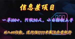 信息差项目，零门槛手机卡推广，一单100+，送价值1999元全套截流软件-逍遥游