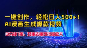 一键创作，轻松日入500+！AI漫画生成爆款视频，3分钟1条，双重去重可批…-逍遥游