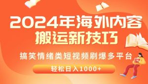 2024年海外内容搬运技巧，搞笑情绪类短视频刷爆多平台，轻松日入千元-逍遥游