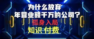 为什么放弃年营业额千万的公司 孤身入局知识付费赛道-逍遥游