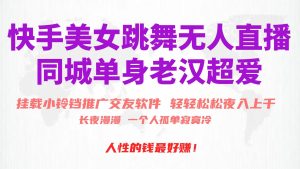 快手美女跳舞无人直播，磁力巨星小铃铛推广APP赚取收益，月入3W+-逍遥游
