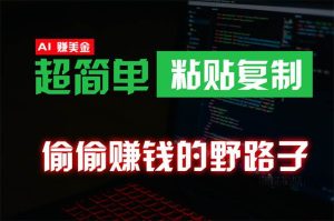 偷偷赚钱野路子，0成本海外淘金，无脑粘贴复制 稳定且超简单 适合副业兼职-逍遥游