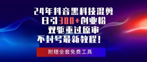 24年抖音黑科技混剪日引300+创业粉,双驱重过原审不封号最新教程!-逍遥游