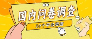 简单选题问卷调查，每天12张，新手小白无压力，不需要经验-逍遥游