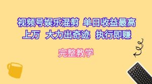 视频号娱乐混剪  单日收益最高上万   大力出奇迹   执行即赚-逍遥游