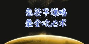 学透 鬼谷子谋略-最全攻心术_教你看懂人性没有搞不定的人（21节课+资料）-逍遥游