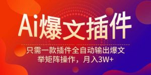 Ai爆文插件，只需一款插件全自动输出爆文，举矩阵操作，月入3W+-逍遥游