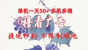 0撸看广告 单机一天50+多机多得 提现秒到 不限制场地操作-逍遥游
