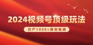 2024视频号新赛道，日产1000+原创视频，轻松实现日入3000+-逍遥游