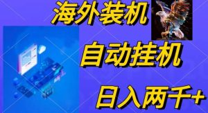 电脑脚本全自动装机，四小时单窗口收益15.8+可无线多开，日收益 1800~2…-逍遥游