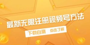 最新无限注册视频号方法，下载自测-逍遥游