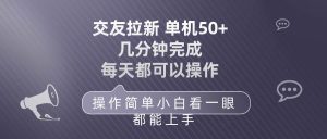 交友拉新 单机50 操作简单 每天都可以做 轻松上手-逍遥游