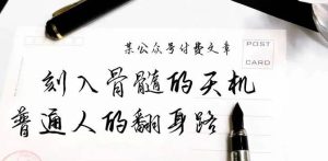 某公众号付费文章:刻入骨髓的天机,揭露“普通人的翻身路” 这件通天大事-逍遥游