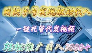 用快手号实现被动收入，一键托管代发视频，轻松推广日入3000+-逍遥游