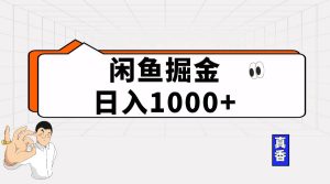 闲鱼暴力掘金项目，轻松日入1000+-逍遥游