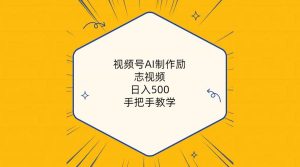 视频号AI制作励志视频,日入500+,手把手教学(附工具+820G素材)-逍遥游