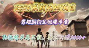 2024最新风口项目，靠短剧衍生做爆单量，引流爆单轻松日赚2000+-逍遥游