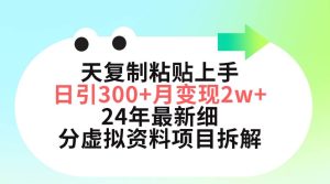 三天复制粘贴上手日引300+月变现5位数 小红书24年最新细分虚拟资料项目拆解-逍遥游