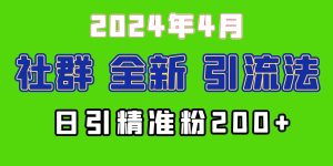 2024年全新社群引流法，加爆微信玩法，日引精准创业粉兼职粉200+，自己…-逍遥游