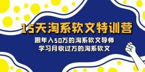 15天-淘系软文特训营:跟年入50万的淘系软文导师,学习月收过万的淘系软文-逍遥游