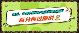 西瓜、头条中视频计划纯剪辑无解说，百分百过原创-逍遥游