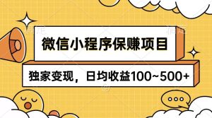 微信小程序保赚项目，独家变现，日均收益100~500+-逍遥游