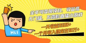全年可变现项目,收益高,无门槛,不露脸直播小游戏,一天收益3500+一个…-逍遥游