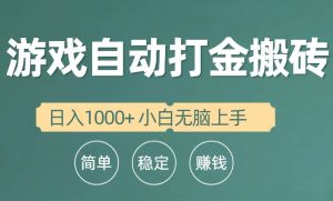 全自动游戏打金搬砖项目，日入1000+ 小白无脑上手-逍遥游