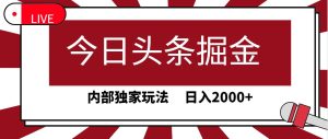 今日头条掘金,30秒一篇文章,内部独家玩法,日入2000+-逍遥游