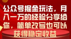 公众号掘金玩法，月入一万的经验分享给你，简单改写也可以获得稳定收益-逍遥游
