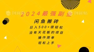 2024最强副业，闲鱼搬砖日入500+很轻松，操作简单，轻松上手-逍遥游