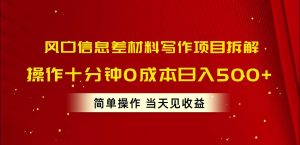 风口信息差材料写作项目拆解,操作十分钟0成本日入500+,简单操作当天…-逍遥游