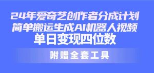 24最新爱奇艺创作者分成计划,简单搬运生成AI机器人视频,单日变现四位数-逍遥游