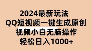 2024抖音QQ短视频最新玩法，AI软件自动生成原创视频,小白无脑操作 轻松…-逍遥游