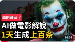 手把手分享用AI批量生成说唱影视解说视频,1天生成上百条,真的賺麻了!-逍遥游