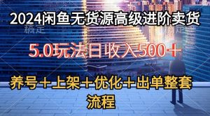 2024闲鱼无货源高级进阶卖货5.0，养号＋选品＋上架＋优化＋出单整套流程-逍遥游