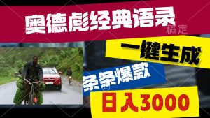 奥德彪经典语录，一键生成，条条爆款，多渠道收益，轻松日入3000-逍遥游