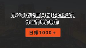 用AL制作动画人物 轻松上热门 作品简单好制作  日赚1000＋-逍遥游