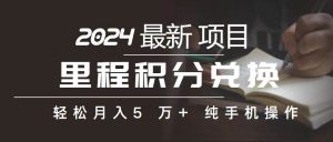 里程 积分兑换机票 售卖赚差价,利润空间巨大,纯手机操作,小白兼职月…-逍遥游