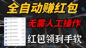 全自动赚红包,无需人工操作,100%出收益,赚不到请你打死我-逍遥游